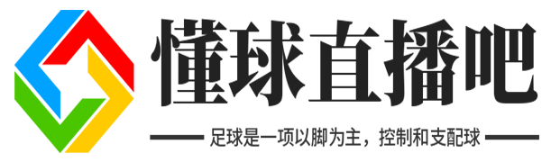 懂球直播吧